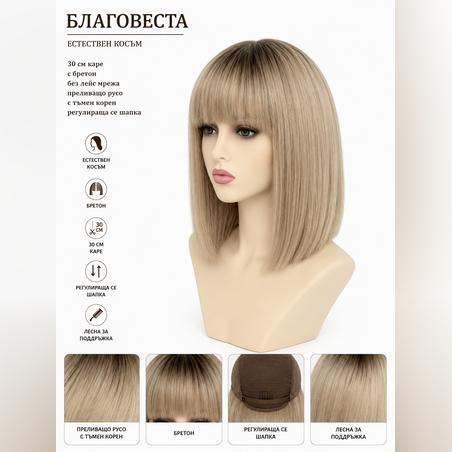 Перука - 100% естествен косъм - БЛАГОВЕСТА