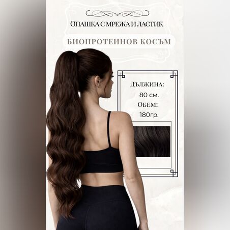 PREMIUM - Луксозна опашка -КАФЯВА НА ВЪЛНИ с мрежа и ластик - 80см