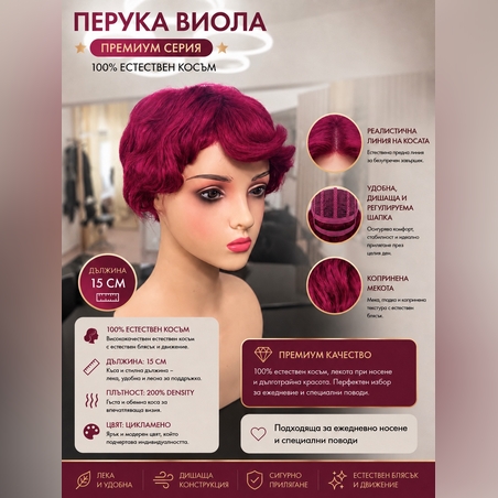 Перука - 100% естествен косъм - ВИОЛА