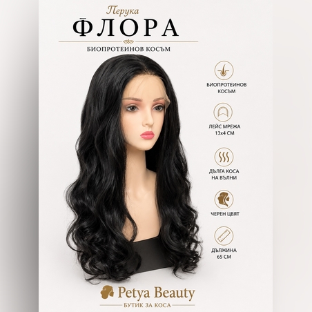 Перука - ФЛОРА - РЕАЛИСТИЧЕН скалп