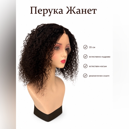 Перука - 100% естествен косъм - ЖАНЕТ