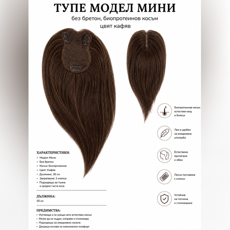 Тупе - МИНИ - КАФЯВО