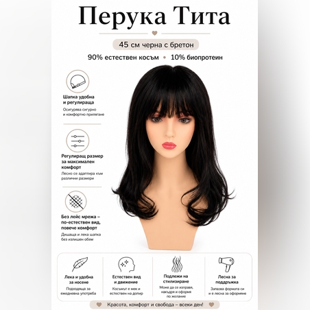 Перука - 90% естествен косъм - ТИТА