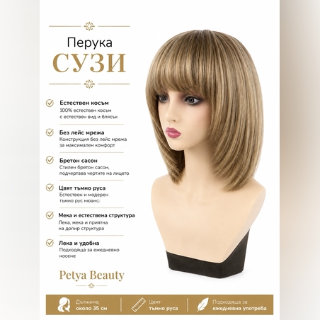 Перука - 100% естествен косъм - СУЗИ
