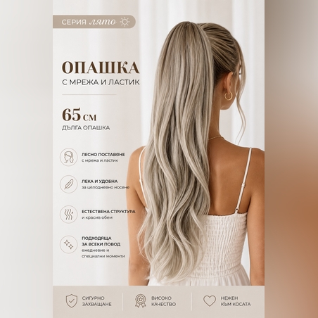 PREMIUM - Луксозна опашка ЛЯТО - ПЕПЕЛНО РУСО СВЕТЛИ КРАИЩА