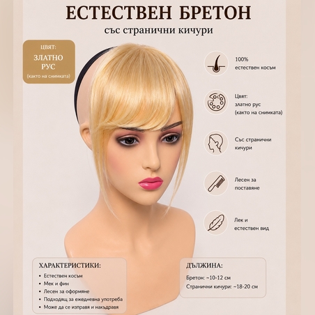 Бретон - 100% естествен косъм - Златисто русо
