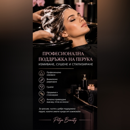 ПРОФЕСИОНАЛНА ПОДДРЪЖКА НА ПЕРУКА – ИЗМИВАНЕ, СУШЕНЕ И СТИЛИЗИРАНЕ