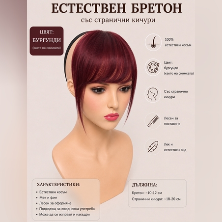 Бретон - 100% естествен косъм - Бургунди