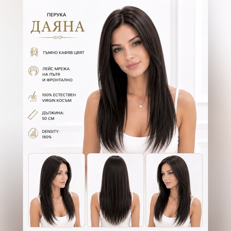 Перука - 100% естествен косъм - ДАЯНА