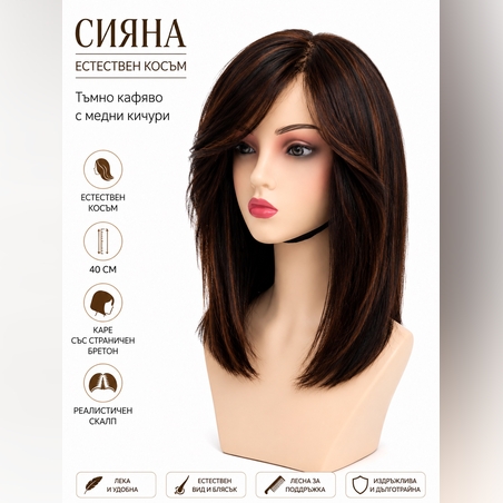 Перука - 100% естествен косъм - СИЯНА