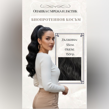 PREMIUM - Луксозна опашка - ЧЕРНО (ВЪЛНИ) 55см с мрежа и ластик