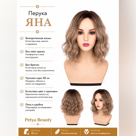 Перука - ЯНА