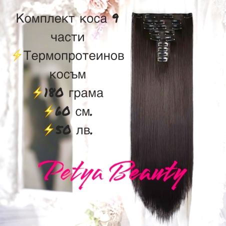 Комплект екстеншън от 9 части в цвят - ТЪМЕН ШОКОЛАД