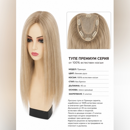 /ПРЕМИУМ/ Тупе - 100% естествен косъм - Бежово русо