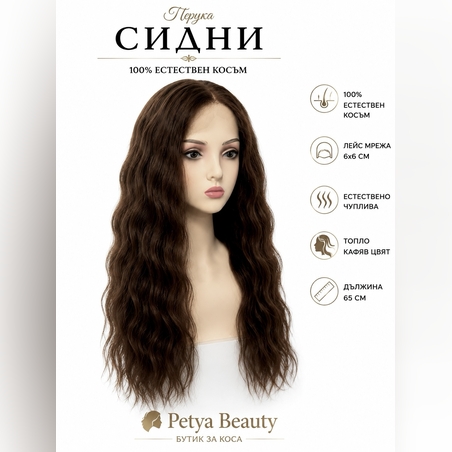 Перука - 100% естествен косъм - СИДНИ