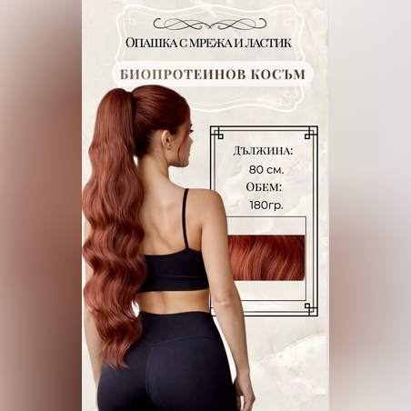 PREMIUM - Луксозна опашка - МЕДЕНО ЧЕРВЕНО с мрежа и ластик - 80см