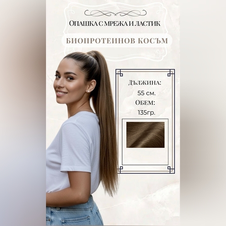 PREMIUM - Луксозна опашка - СВЕТЛО КАФЯВО 55см с мрежа и ластик