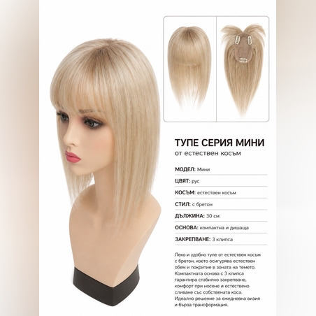 Тупе - 100% естествен косъм – Модел МИНИ - Светло бежово русо