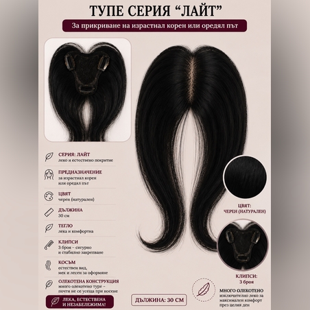 Тупе - 100% естествен косъм – Модел ЛАЙТ - Черно