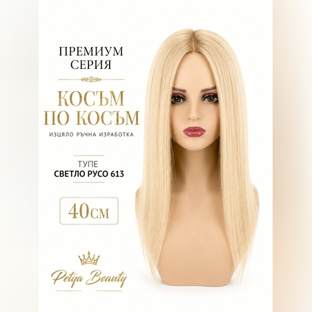 /ПРЕМИУМ/ Тупе - Косъм по косъм - Русо 613