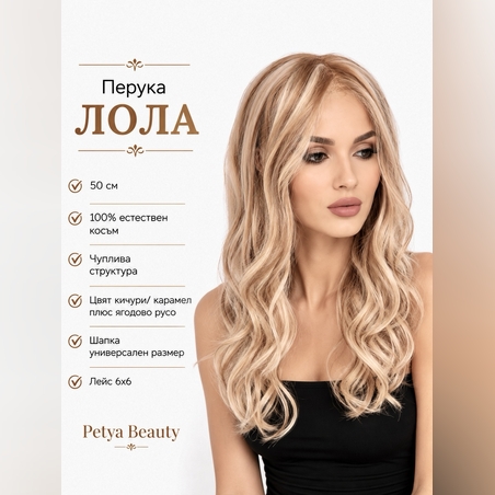 Перука - 100% естествен косъм - ЛОЛА