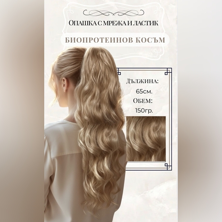 PREMIUM - Луксозна опашка - БЕЖОВО РУСО НА ВЪЛНИ с мрежа и ластик