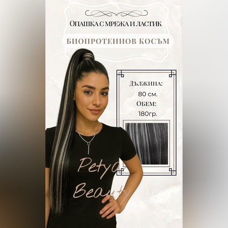 PREMIUM - Луксозна опашка - ЧЕРНО С БЕЛИ КИЧУРИ с мрежа и ластик