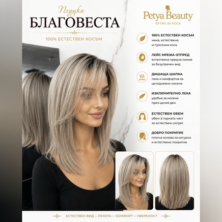 Перука - 100% естествен косъм - БЛАГОВЕСТА