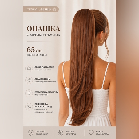 PREMIUM - Луксозна опашка ЛЯТО - МЕДНО КАФЯВО