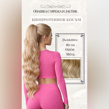 PREMIUM - Луксозна опашка - ТЪМНО РУСО НА ВЪЛНИ с мрежа и ластик - 80см