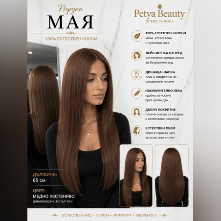 Перука - 100% естествен косъм - МАЯ