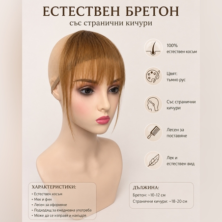 Бретон - 100% естествен косъм - Тъмно русо