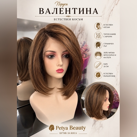 Перука - 100% естествен косъм - ВАЛЕНТИНА