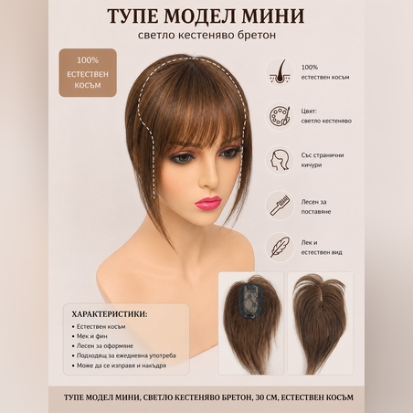 Тупе - 100% естествен косъм – Модел МИНИ - Светло кестеняво /с бретон/