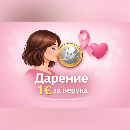 Подари усмивка – дарение 1 €
