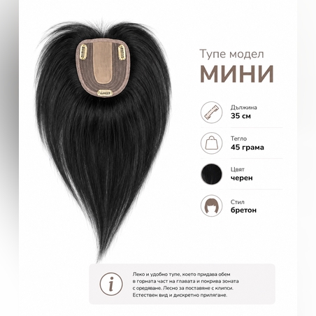 Тупе - 100% естествен косъм – Модел МИНИ - Черно 35см