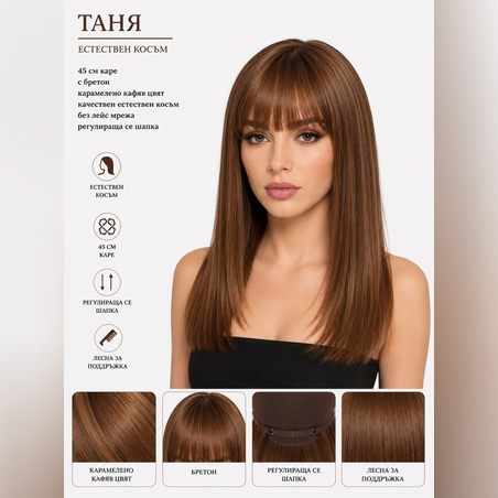 Перука - 100% естествен косъм - ТАНЯ