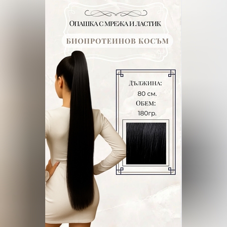 PREMIUM - Луксозна опашка - ЧЕРНО с мрежа и ластик