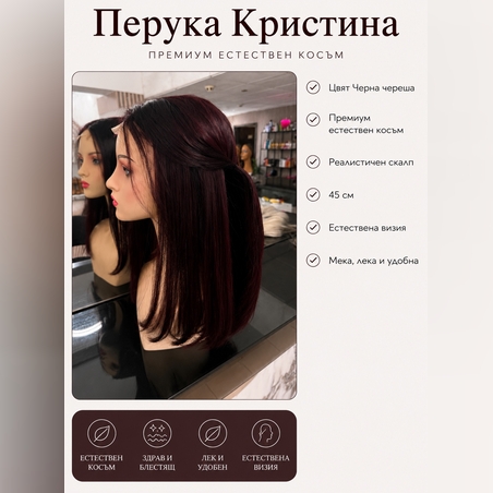 Перука - 100% естествен косъм - КРИСТИНА