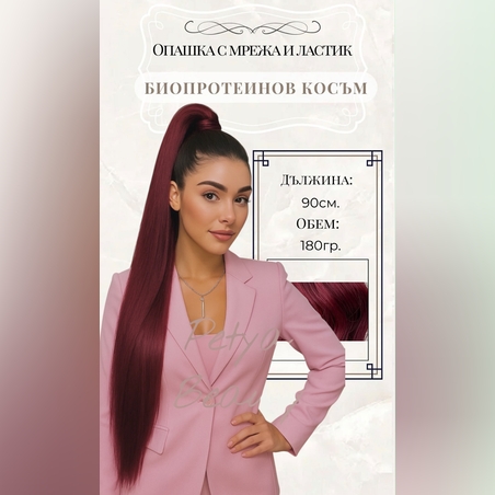 PREMIUM - Луксозна опашка - БУРГУНДИ с мрежа и ластик