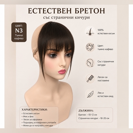 Бретон - 100% естествен косъм - Тъмно кафяво No:3
