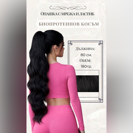 PREMIUM - Луксозна опашка - ЧЕРНА НА ВЪЛНИ с мрежа и ластик - 80см