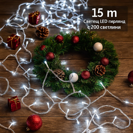 Светещ LED гирлянд с 200 светлини