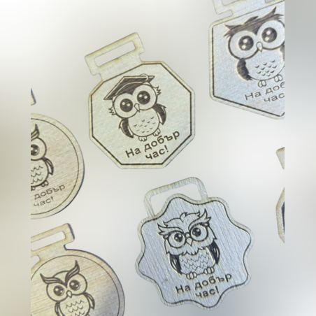 Дървени медали „На добър час“