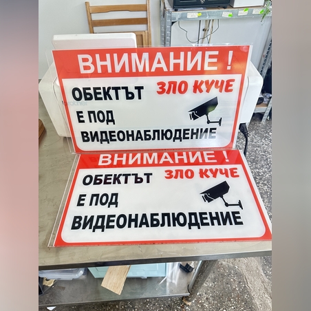 Акрилна табела 'Внимание! Зло куче и видеонаблюдение'