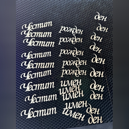 Дървени надписи „Честит рожден ден“