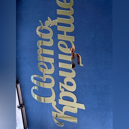 Надпис 'Свето Кръщение' от златно огледално фолио