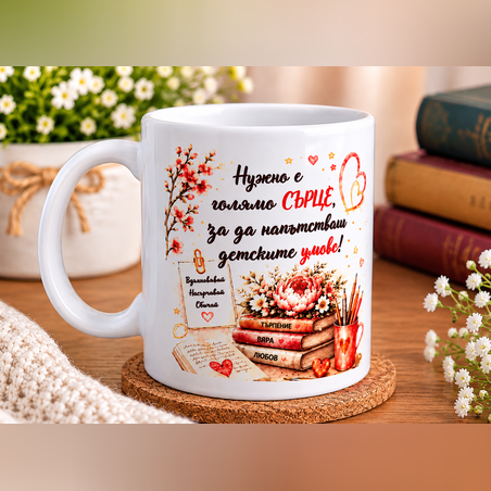 Чаша за любимия учител