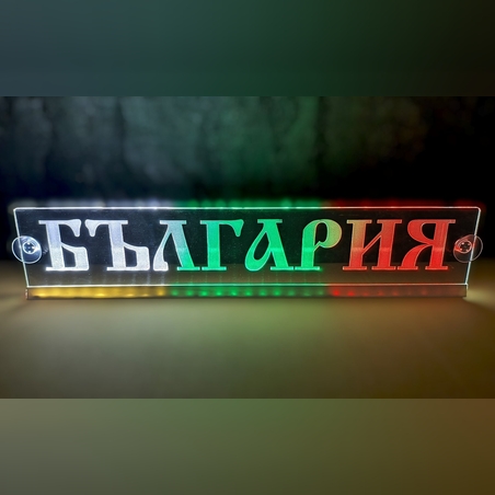 Светеща LED табела трибагреник - БЪЛГАРИЯ / BULGARIA
