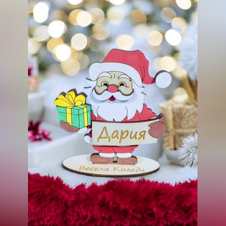Дядо Коледа с персонализирано име